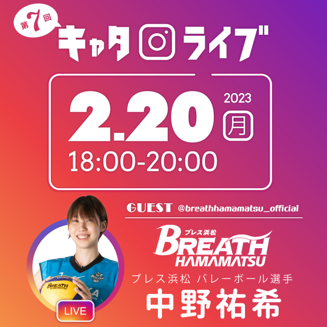 【インスタライブ開催】 2/20（月）18時～ ゲスト：ブレス浜松 バレーボール選手 中野 祐希