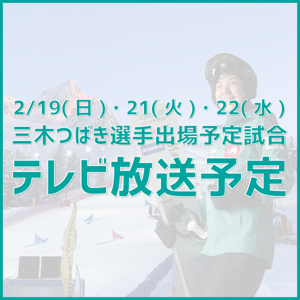 三木つばき出場予定の世界選手権のテレビ放送予定について