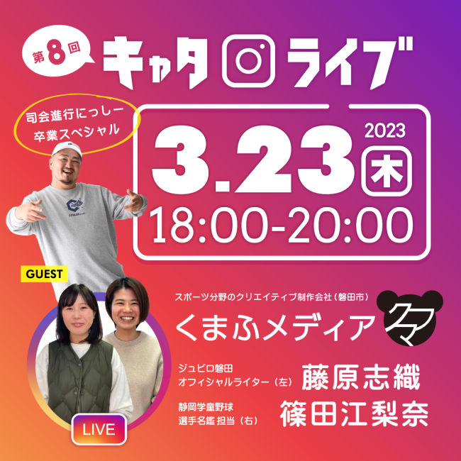 【インスタライブ開催】 3/23（木）18時～  ゲスト：くまふメディア