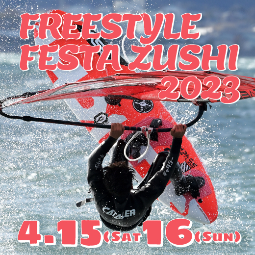 【4/15・16】 守屋選手出場予定「FREESTYLE FESTA ZUSHI 2023」