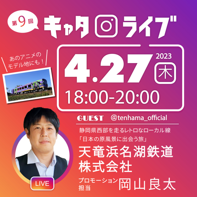 【インスタライブ開催】 4/27（木）18時～ ゲスト：天竜浜名湖鉄道  プロモーション担当  岡山良太さん