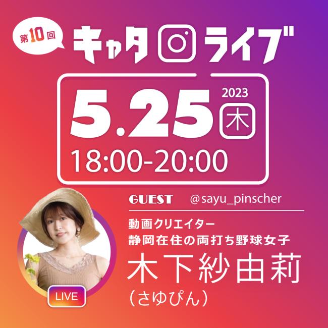 【インスタライブ開催】 5/25（木）18時～ ゲスト：動画クリエイター  木下紗由莉さん