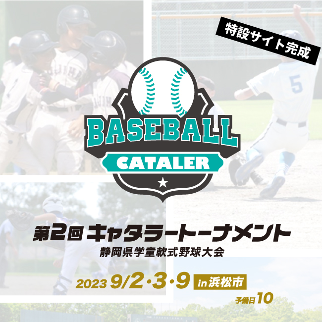 第２回 キャタラートーナメント（学童野球大会）特設サイトを公開しました