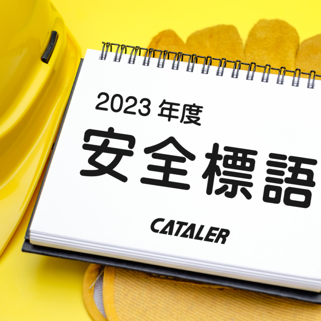 2023年度 安全標語が決定しました