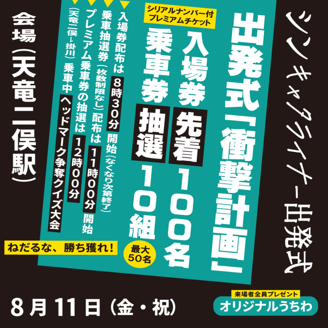 「シン・キャタライナー」出発式について