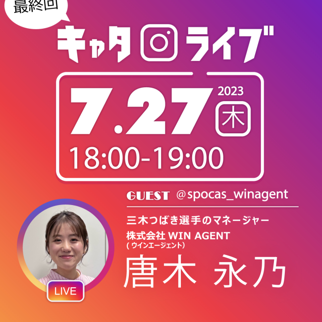 ※最終回【インスタライブ開催】 7/27（木）18時～ ゲスト：三木つばき選手のマネージャー 唐木永乃さん