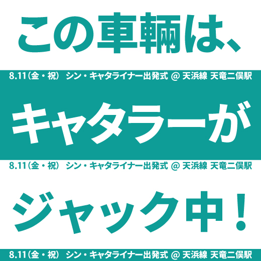 静鉄車両（静岡清水線）をジャックします（7/29～8/10）