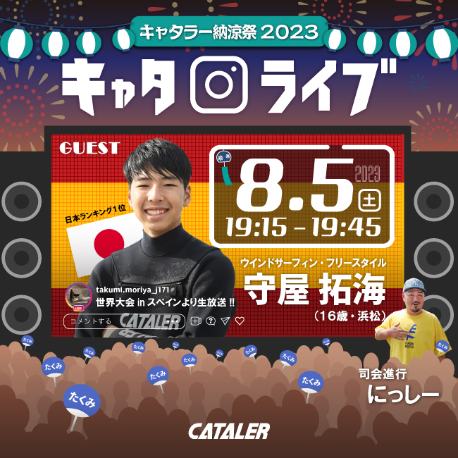 日本ランク1位！ウインドサーフィン 守屋拓海（16歳）とインスタライブ開催