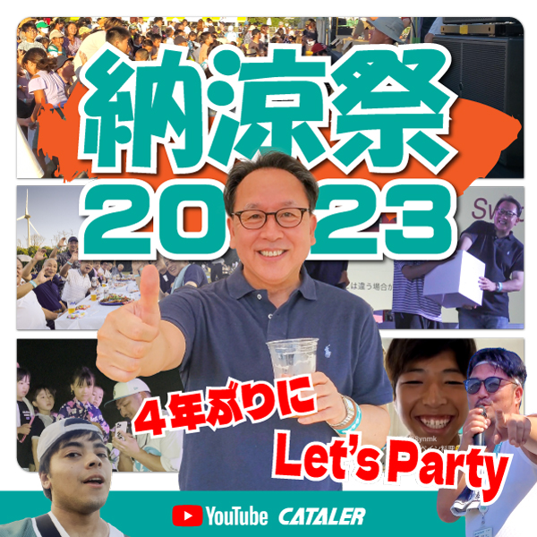 キャタラー納涼祭2023 ハイライト動画をYouTubeに公開しました