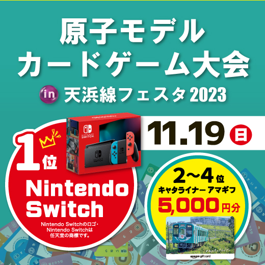 【参加無料】カードゲームで元素記号を学ぶ！初の公式大会を天浜線フェスタ（浜松市）で開催