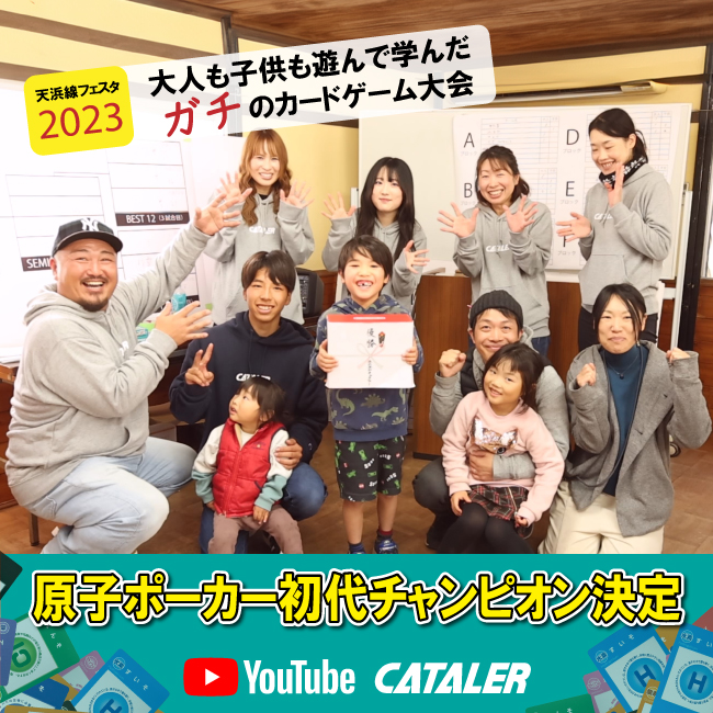 原子ポーカーの初公式戦 in 天浜線フェスタ2023 をYouTubeに公開しました