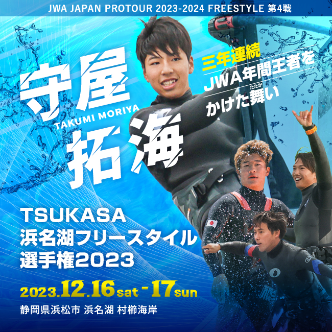 水上のフィギュアスケート 「TSUKASA 浜名湖フリースタイル選⼿権2023」開催！