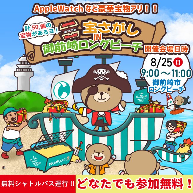 【参加無料】8月25日(日) 宝さがし in 御前崎ロングビーチ開催のお知らせ