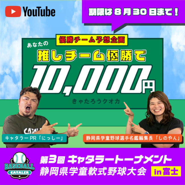 【2024年静岡学童軟式野球県大会】第3回キャタラートーナメントの優勝チームはどこだ？をYouTubeにて公開しました