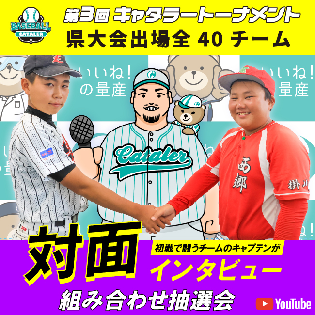 【第3回キャタラートーナメント抽選会 & 出場40チームキャプテンにインタビュー】をYouTubeに公開しました