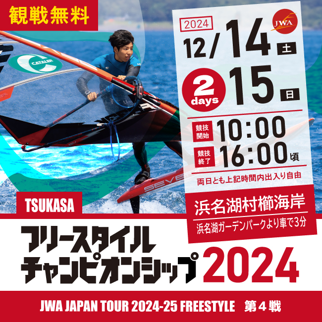 守屋拓海 4年連続の年間王者に王手！最終戦 「浜名湖フリースタイル選手権2024」