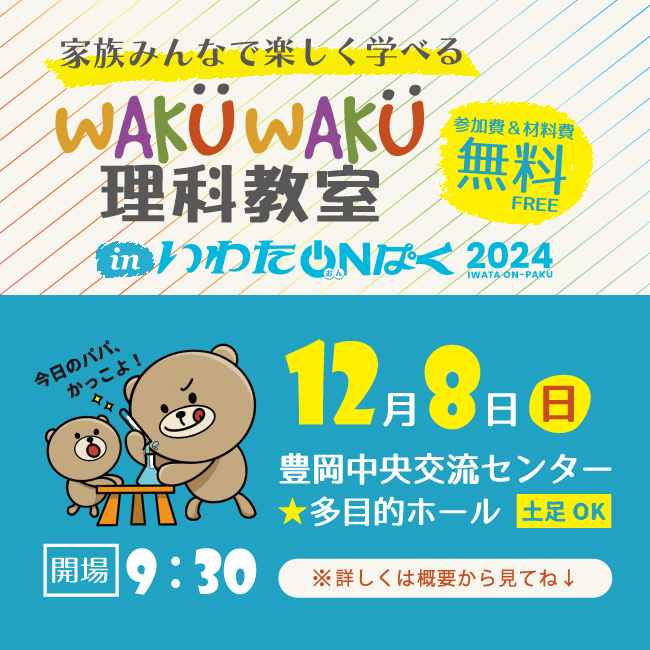 【参加無料】12月8日（日）WAKUWAKU理科教室inいわたおんぱく2024開催のお知らせ