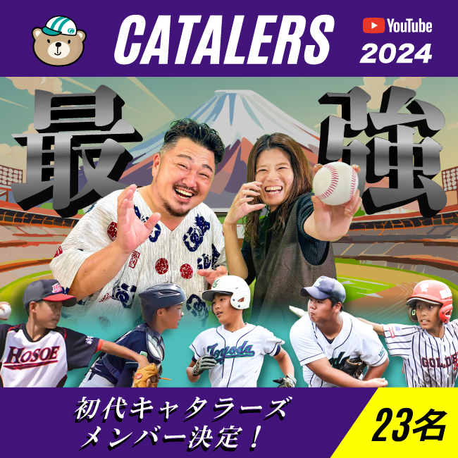 【非公式】静岡県学童野球代表チーム「キャタラーズ2024」選考 ＆ 個人タイトル発表をYouTubeに公開しました