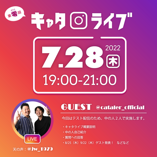 【インスタライブ開催】 7/28（木）19時～ 「第零回 キャタライブ」