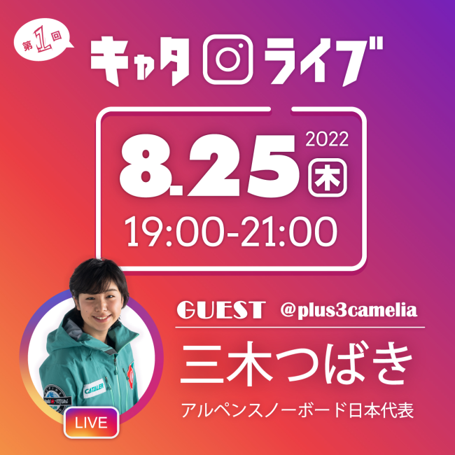 【インスタライブ開催】 8/25（木）19時～ 「第１回 キャタライブ」