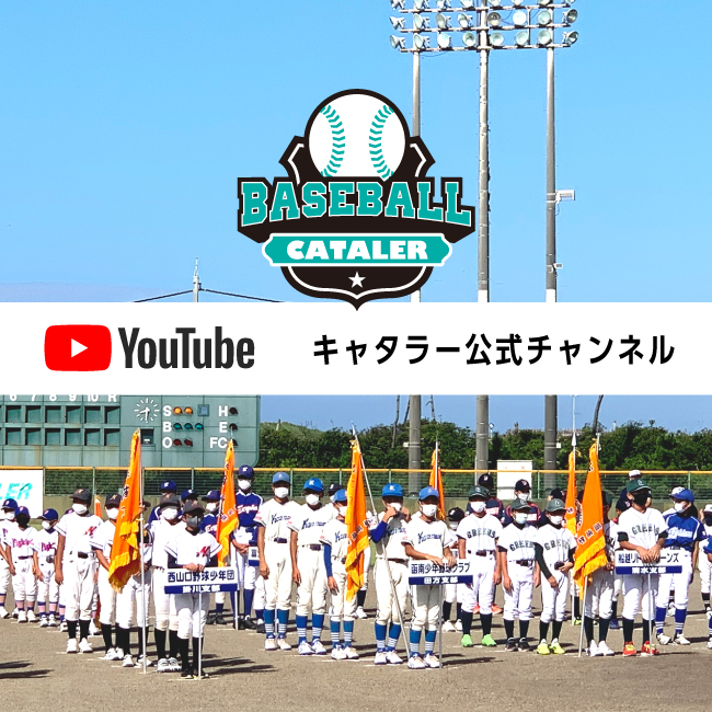 【YouTube】第１回キャタラートーナメント開会式＆出場チームインタビュー公開しました