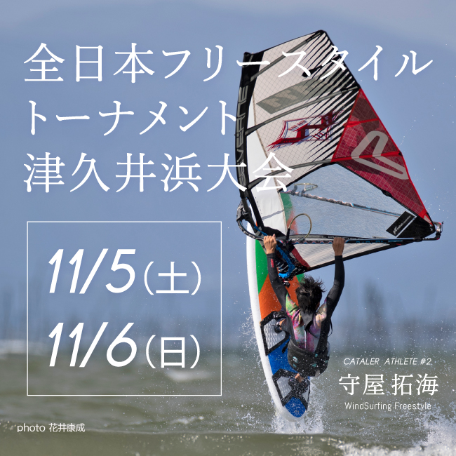 【11/5・6】全日本フリースタイルトーナメント津久井浜大会