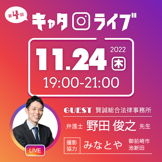 【インスタライブ開催】 11/24（木）19時～  ゲスト：弁護士 野田俊之 先生