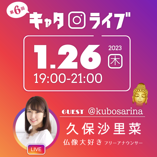 【インスタライブ開催】 1/26（木）19時～ ゲスト：仏像大好きフリーアナウンサー久保沙里菜