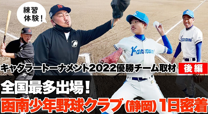 【学童野球】キャタラー杯2022（静岡県大会）王者「函南少年野球クラブ」密着取材（後編） ～全国最多出場チームの練習～