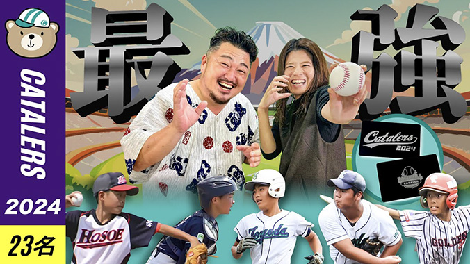 【非公式】静岡県学童野球代表チーム「キャタラーズ2024」選考 & 個人タイトル発表