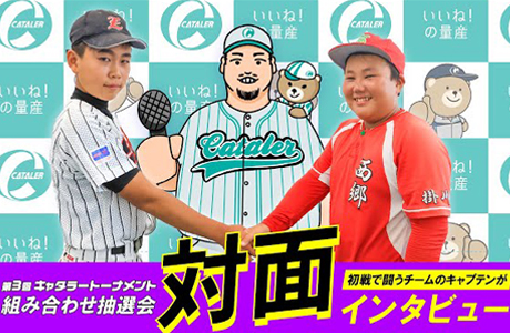 第3回キャタラートーナメント