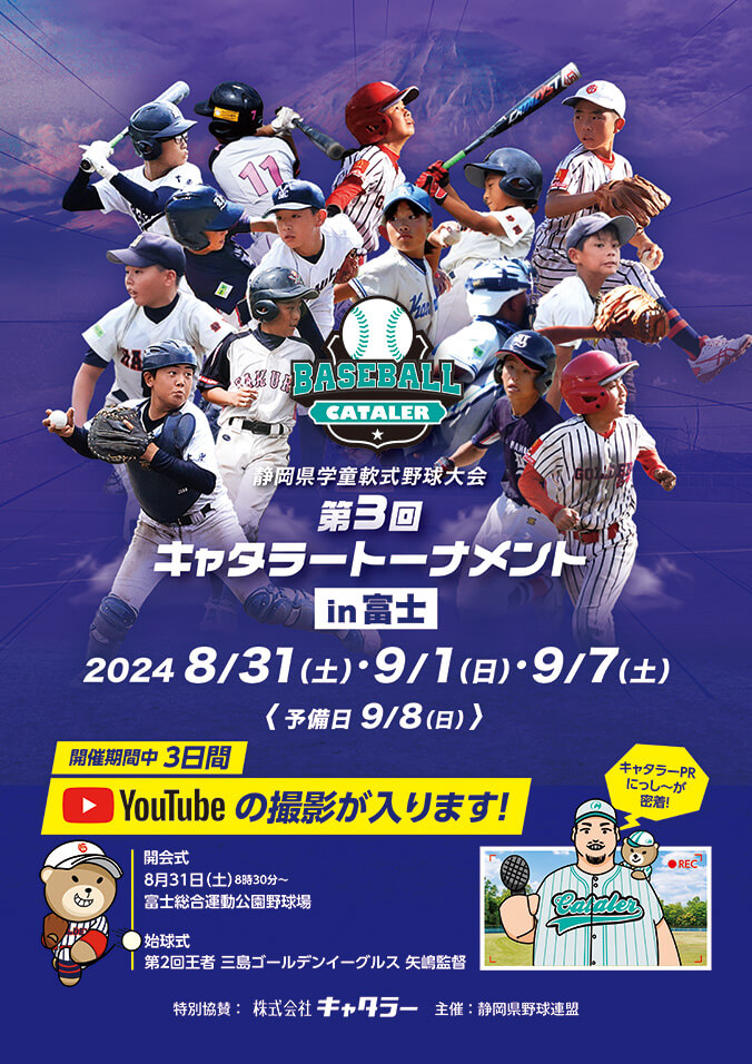静岡県学童軟式野球大会