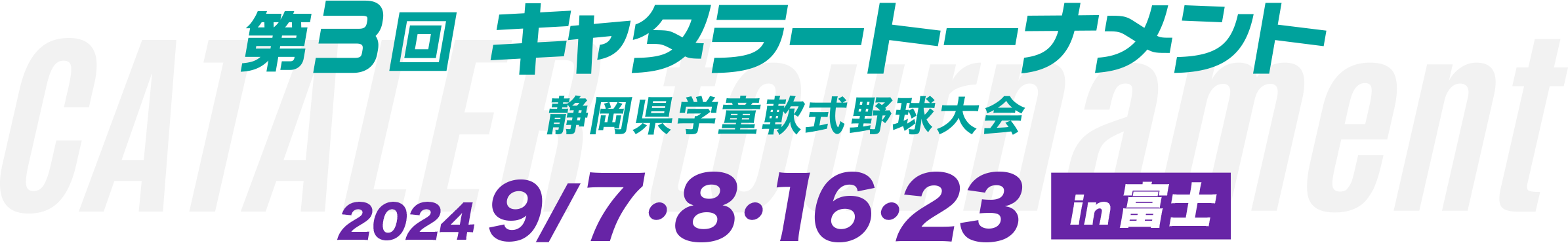 第3回キャタラートーナメント