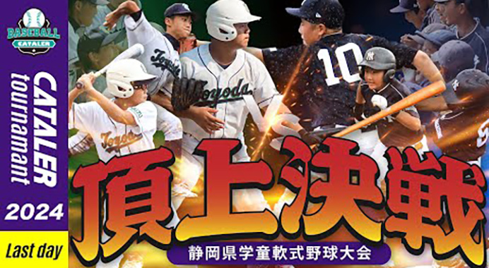 【静岡学童軟式野球県大会2024】第3回キャタラートーナメント決勝 ハイライト｜長泉 vs 焼津豊田