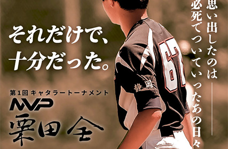 「すごい選手じゃなくても、チャンスはある。──第1回MVPが語る、あの夏の記憶」をYouTubeで公開しました