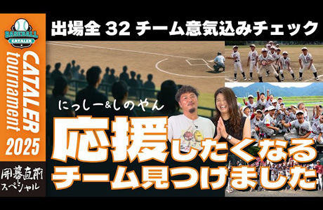 「この夏に、全部かける」キャタラートーナメント2025出場チーム紹介|静岡県学童軟式野球大会をYouTubeで公開