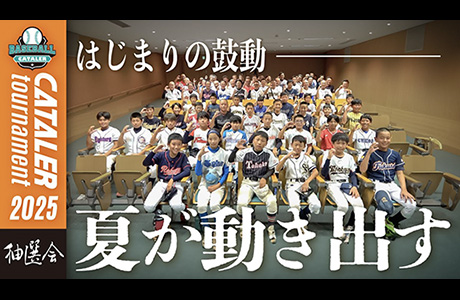「緊張と期待が交差する」キャタラートーナメント2025 抽選会|静岡県学童軟式野球大会をYouTubeで公開しました
