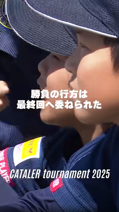 キャタラートーナメント2025 準決勝ハイライト② |藤枝東北野球スポーツ少年団 vs 富士根南エコーズ