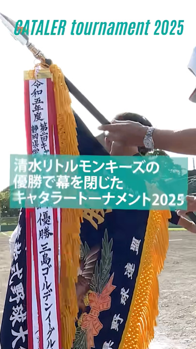 キャタラートーナメント2025 |大会MVPが誕生!