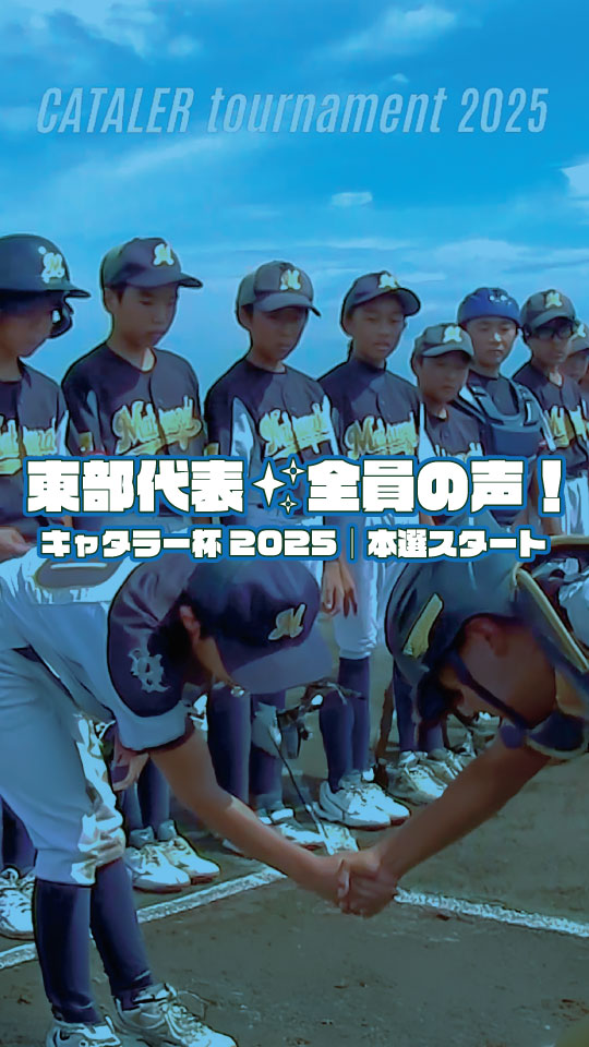 【東部編】#キャタラートーナメント2025 |東部代表チーム 全員の声!