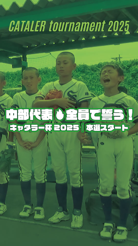 【中部編】#キャタラートーナメント2025 |中部代表チーム 全員で誓う!