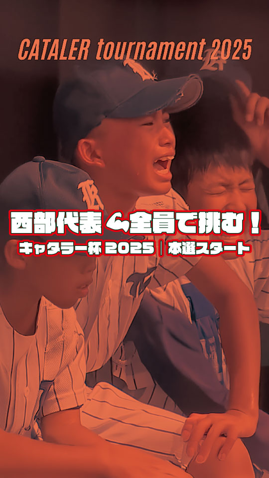 【西部編】#キャタラートーナメント2025 |西部代表チーム 全員で挑む!