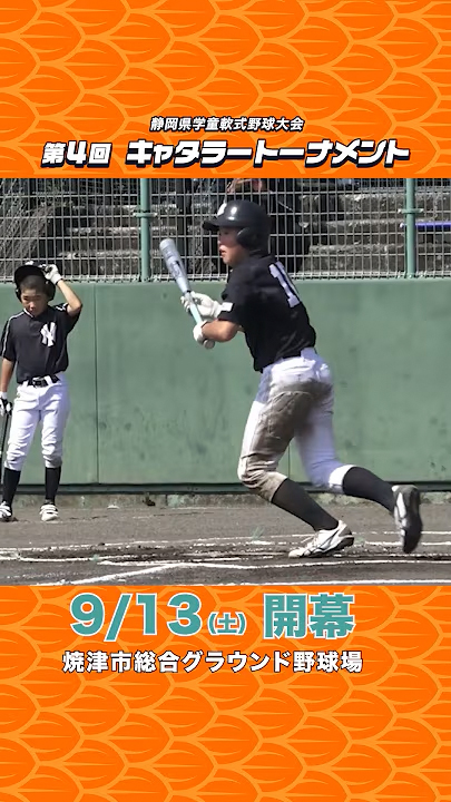 遥か夢追い求めて頂へと進め! 君が打てば幸せが広がる「かっとばせ~!」