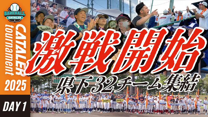 【DAY1ハイライト】静岡県学童軟式野球大会|キャタラートーナメント2025 本選スタート|ベスト16決定!