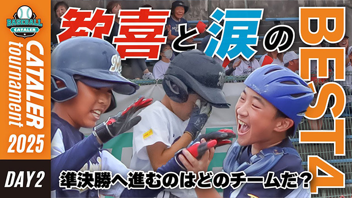 キャタラートーナメント2025|DAY2ハイライト|ベスト16 → ベスト4決定戦