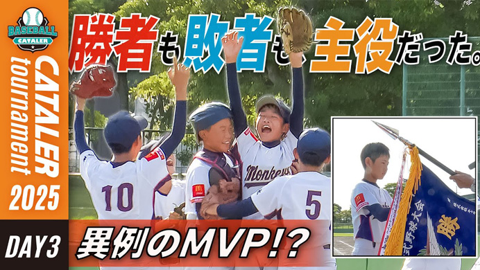 【DAY3ハイライト】キャタラートーナメント2025|準決勝・決勝・MVP・閉会式