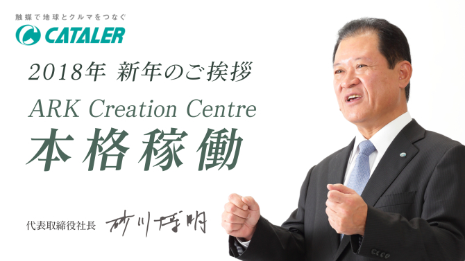 18年 社長年頭あいさつ ニュース 触媒で地球とクルマをつなぐ 株 キャタラー 静岡県掛川市