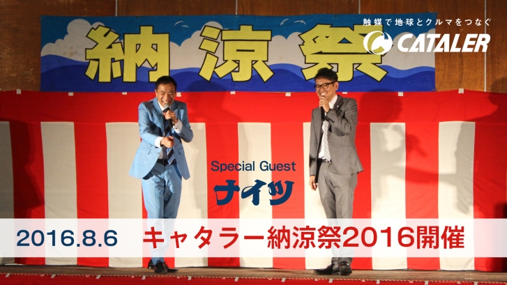 キャタラー納涼祭2016を開催しました