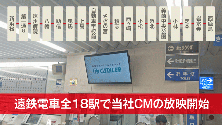 遠鉄電車全１８駅で当社CMの放映がはじまりました