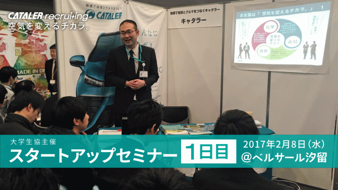 合同企業説明会：スタートアップセミナー（１日目）に参加しました